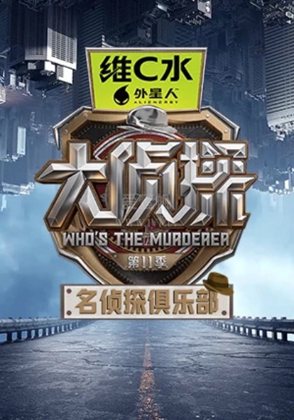 名侦探俱乐部第11季