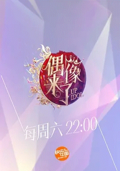 偶像来了