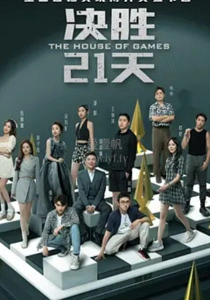 决胜21天