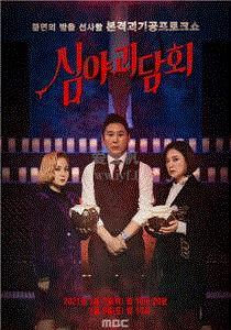 深夜怪谈会试播版