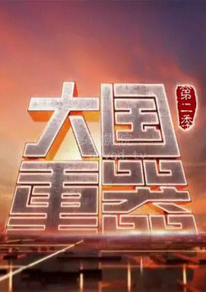 大国重器2