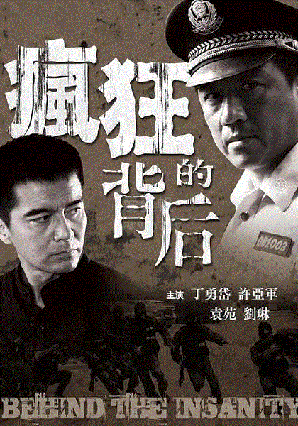 疯狂的背后