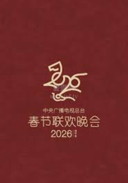2026春节晚会