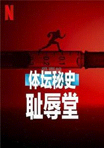 体坛秘史：耻辱堂