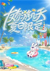 友有游几天·夏日限定