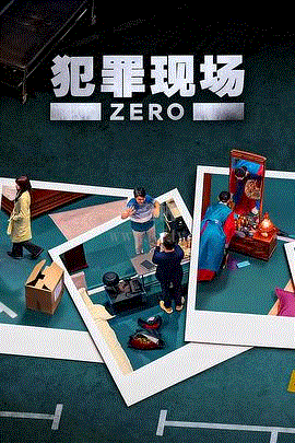 犯罪现场