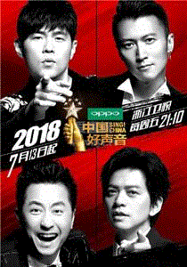 中国好声音2018