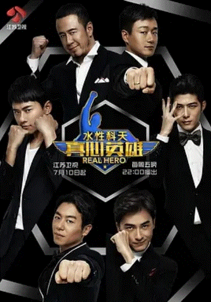 真心英雄