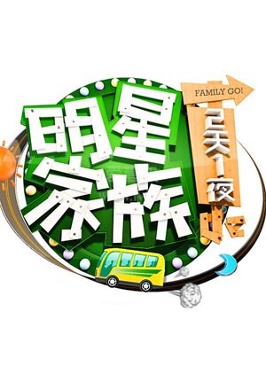 明星家族的2天1夜