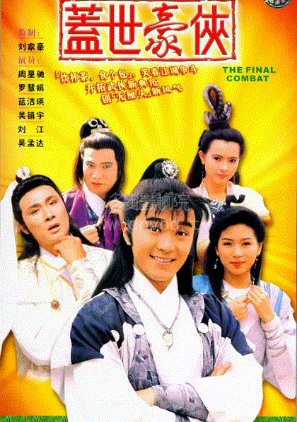 盖世豪侠