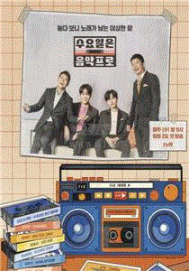 星期三是音乐节目