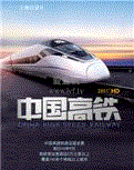 中国高铁