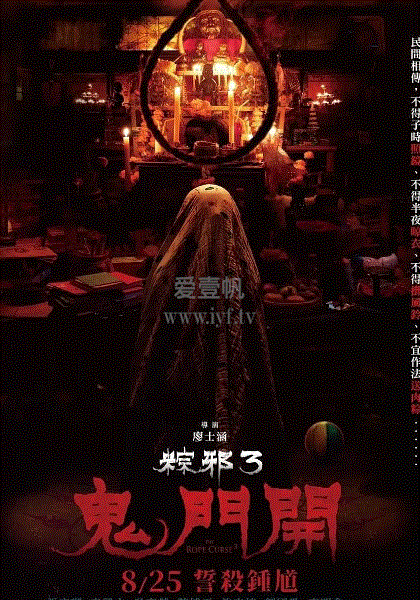 粽邪3：鬼门开