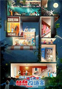 梦想改造家2022