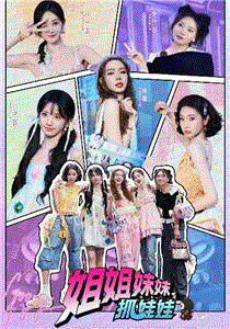 姐姐妹妹抓娃娃