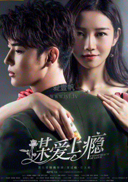 谋爱上瘾