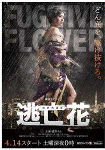 逃亡花