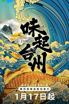 味起台州