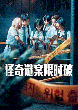 怪奇谜案限时破