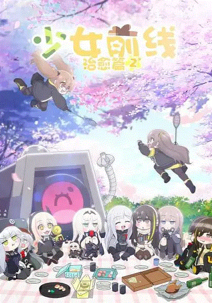 少女前线人形小剧场第2季