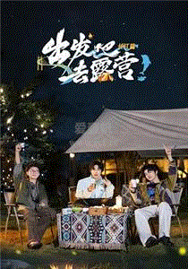 出发吧去露营·长江篇