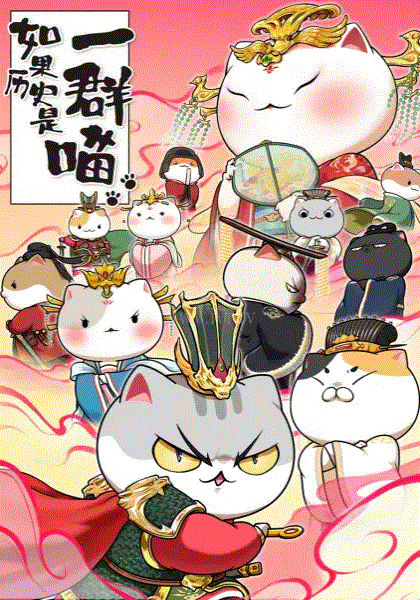 如果历史是一群喵第7季