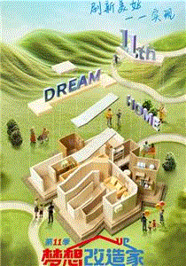梦想改造家2024