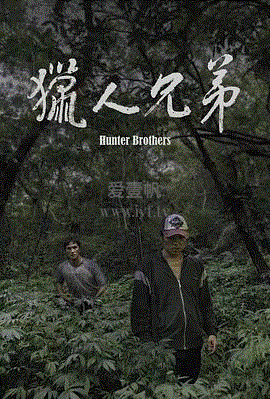猎人兄弟