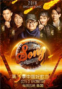 中国好歌曲第3季