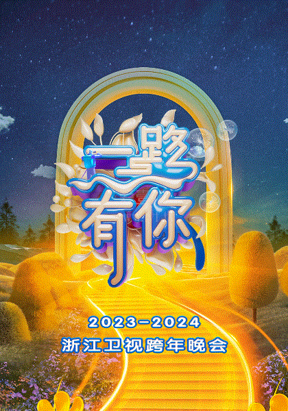 2023跨年晚会