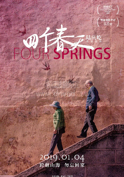 四个春天