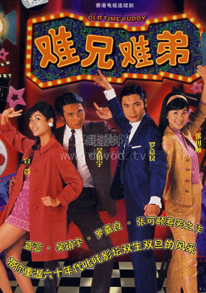难兄难弟