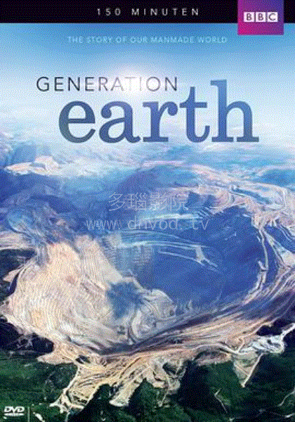 改变地球的一代人