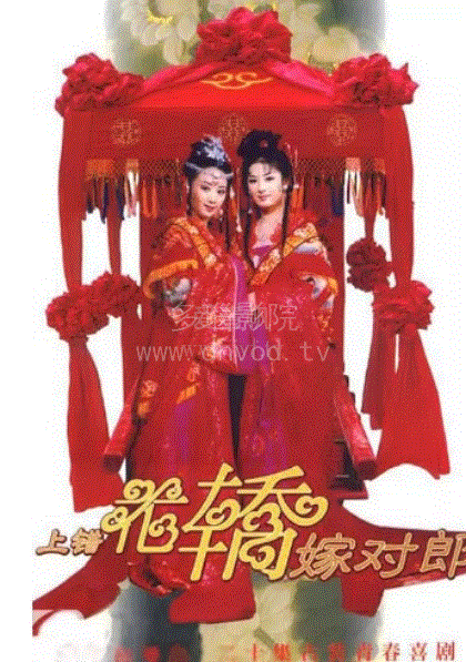 上错花轿嫁对郎
