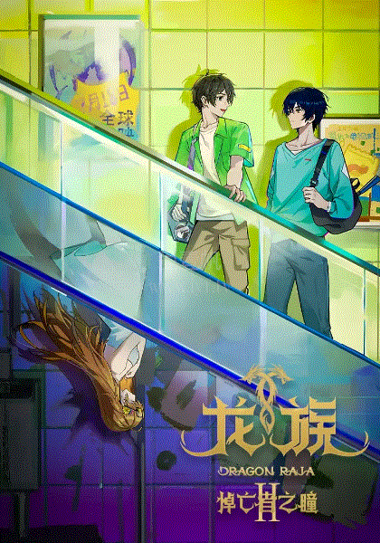 龙族第2季