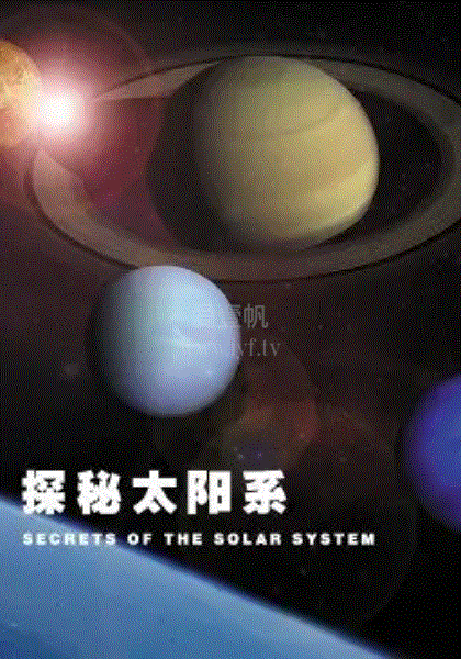 探秘太阳系(国语)