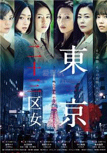 东京二十三区女
