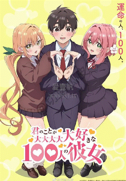 超超超超超喜欢你的100个女朋友