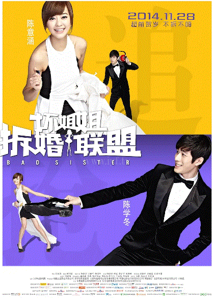 坏姐姐之拆婚联盟