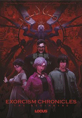 驱魔录
