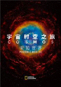 宇宙时空之旅：未知世界