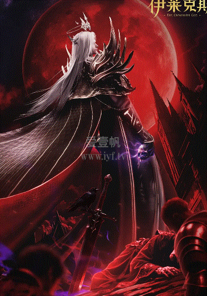 神印王座剧场版：伊莱克斯传奇