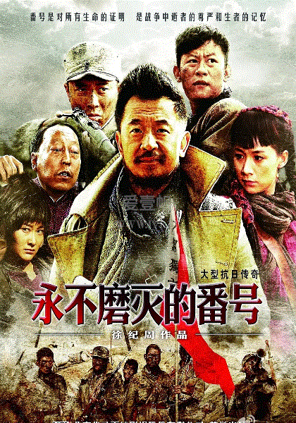 永不磨灭的番号