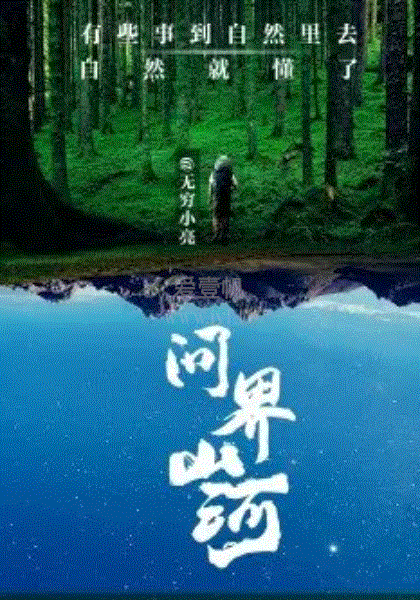 问界山河
