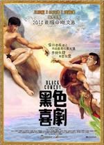 黑色喜剧