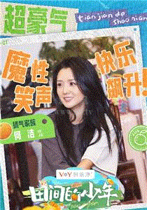 田间的少年第2季