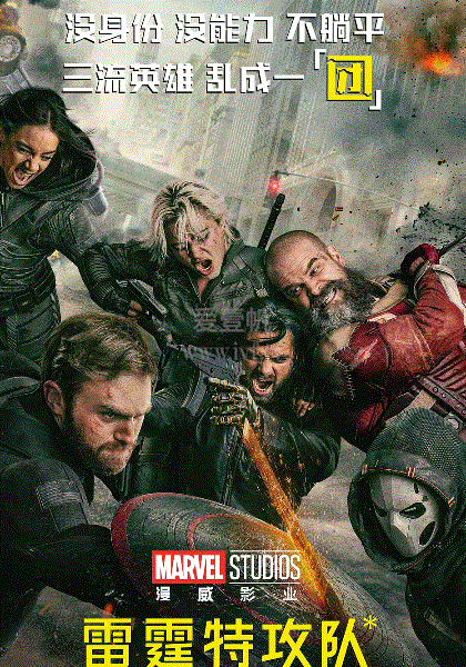 雷霆特攻队*