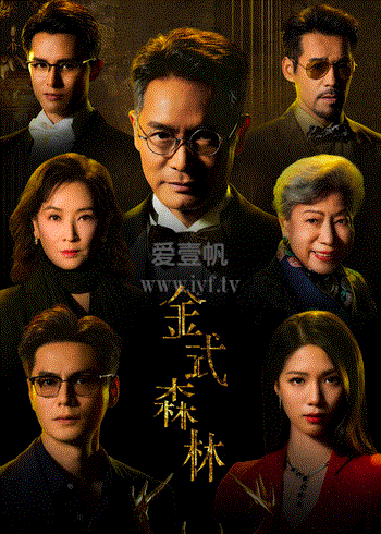 金式森林(粤)
