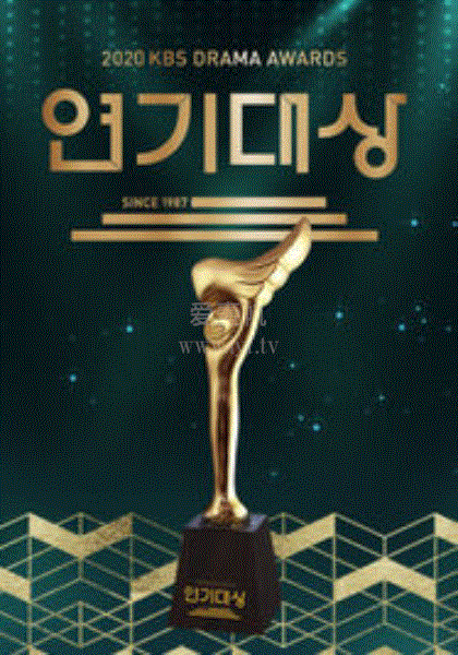 2020KBS演技大赏