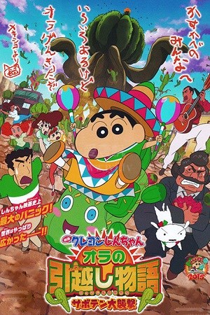 蜡笔小新剧场版-我的搬家物语仙人掌大袭击